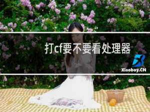打cf要不要看处理器