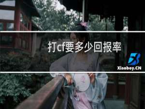 打cf要多少回报率