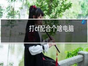 打cf配合个啥电脑