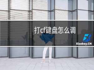打cf键盘怎么调