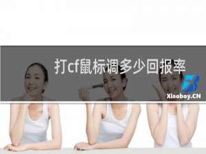打cf鼠标调多少回报率