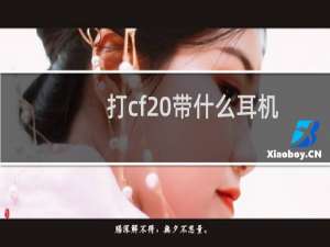 打cf 带什么耳机