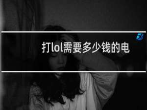 打lol需要多少钱的电脑