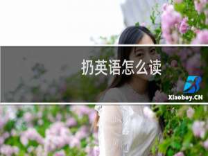 扔英语怎么读