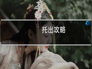 托出攻略