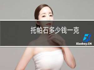 托帕石多少钱一克