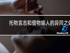 托物言志和借物喻人的异同之处