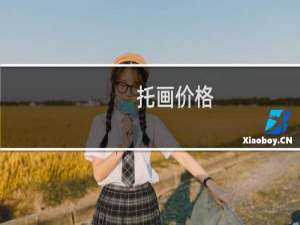 托画价格