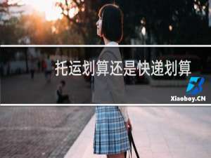 托运划算还是快递划算