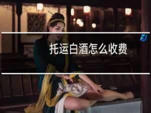 托运白酒怎么收费