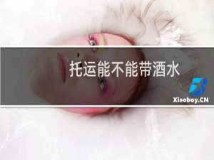 托运能不能带酒水