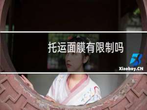 托运面膜有限制吗
