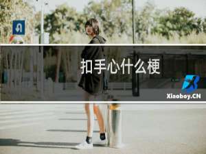 扣手心什么梗