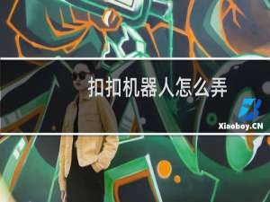 扣扣机器人怎么弄