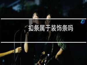 扣条属于装饰条吗