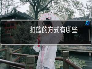 扣篮的方式有哪些