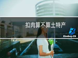 扣肉算不算土特产
