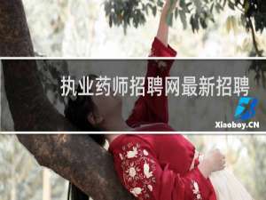 执业药师招聘网最新招聘