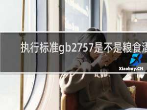 执行标准gb2757是不是粮食酒