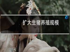 扩大生猪养殖规模