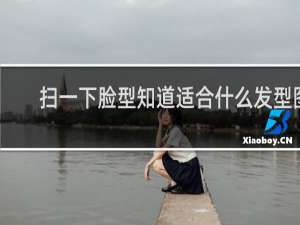 扫一下脸型知道适合什么发型图