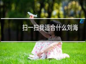 扫一扫我适合什么刘海