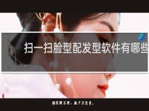 扫一扫脸型配发型软件有哪些