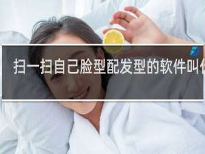 扫一扫自己脸型配发型的软件叫什么