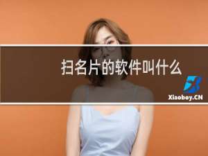 扫名片的软件叫什么