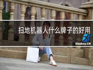 扫地机器人什么牌子的好用