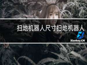 扫地机器人尺寸扫地机器人