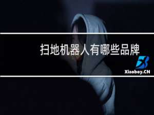 扫地机器人有哪些品牌