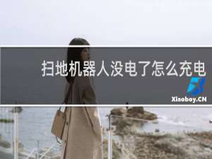 扫地机器人没电了怎么充电