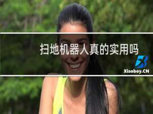 扫地机器人真的实用吗