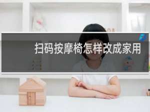 扫码按摩椅怎样改成家用的