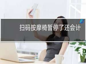 扫码按摩椅暂停了还会计时吗