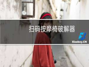 扫码按摩椅破解器