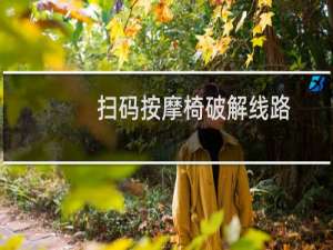 扫码按摩椅破解线路