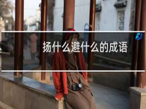 扬什么避什么的成语