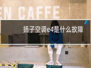 扬子空调e4是什么故障