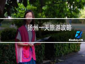 扬州一天旅游攻略