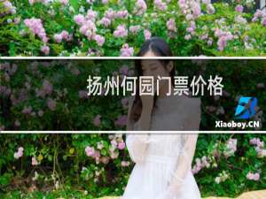 扬州何园门票价格