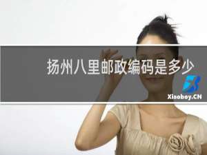 扬州八里邮政编码是多少