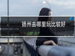 扬州去哪里玩比较好