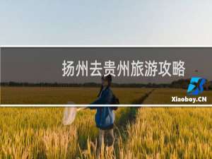 扬州去贵州旅游攻略