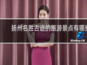扬州名胜古迹的旅游景点有哪些