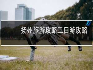 扬州旅游攻略二日游攻略