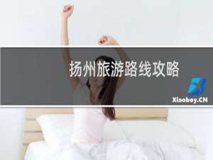 扬州旅游路线攻略