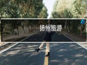 扬州旅游