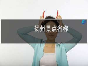扬州景点名称
